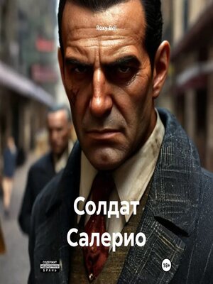 cover image of Солдат Салерио
